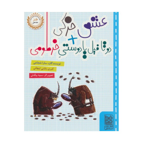 عشق خرکی + دو تا فیل یا دوستی خرطومی
