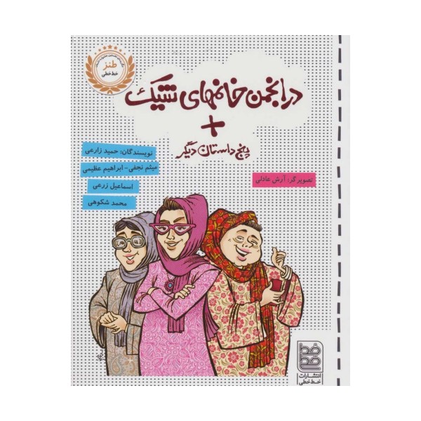 در انجمن خانمهای شیک + پنج داستان دیگر