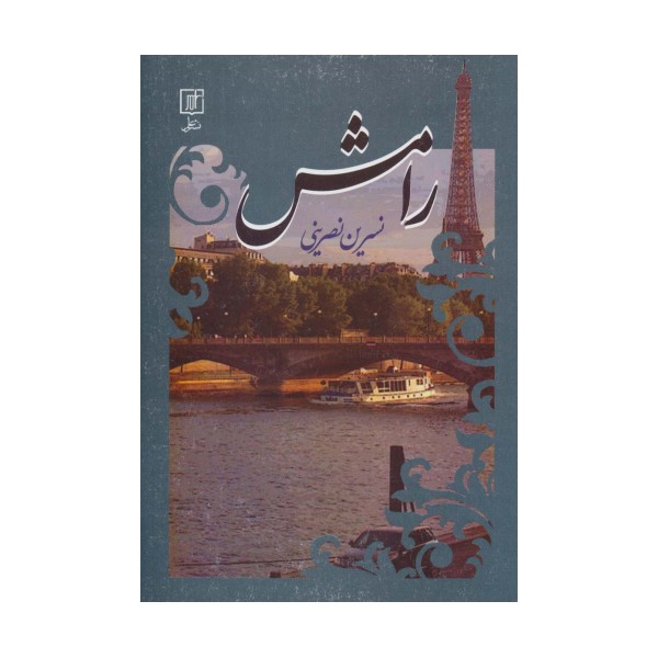 رامش