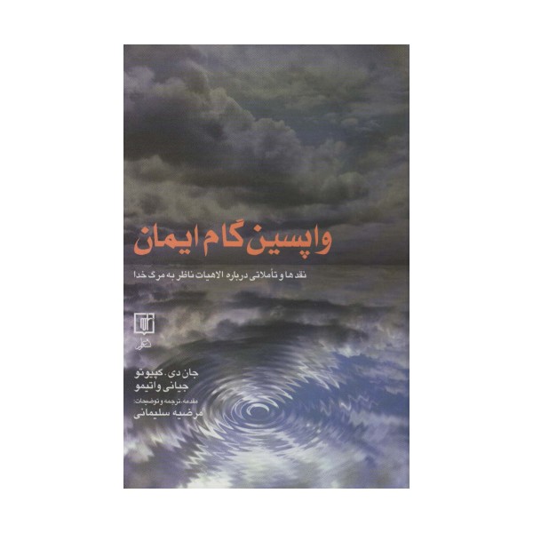 واپسین گام ایمان (نقدها و تاملاتی درباره الاهیات ناظر به مرگ خدا)