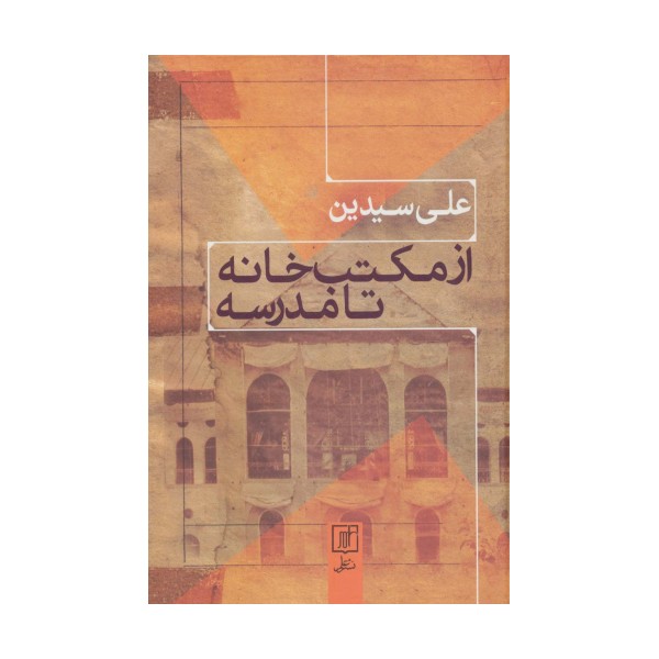 از مکتب خانه تا مدرسه