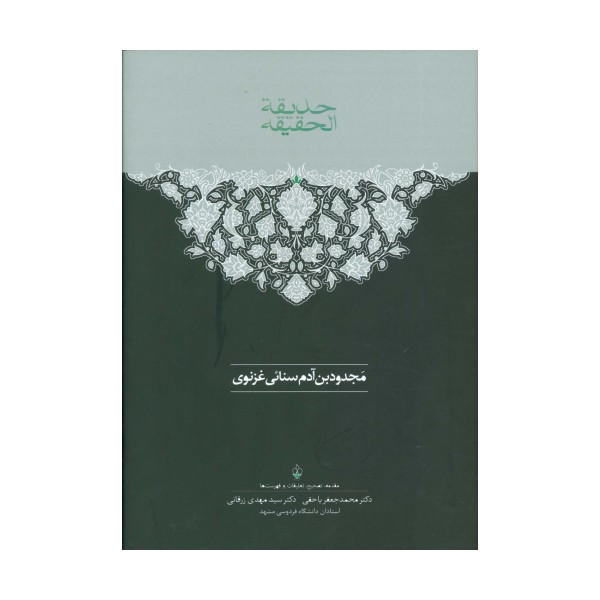 حدیقه الحقیقه (2جلدی)