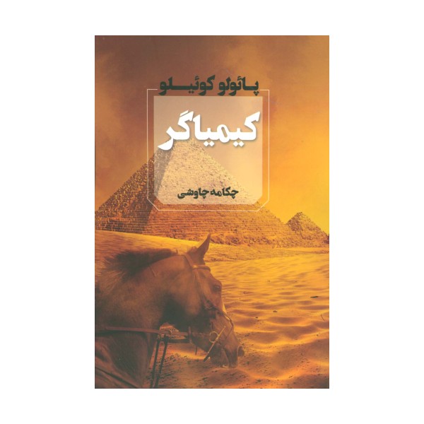 کیمیاگر