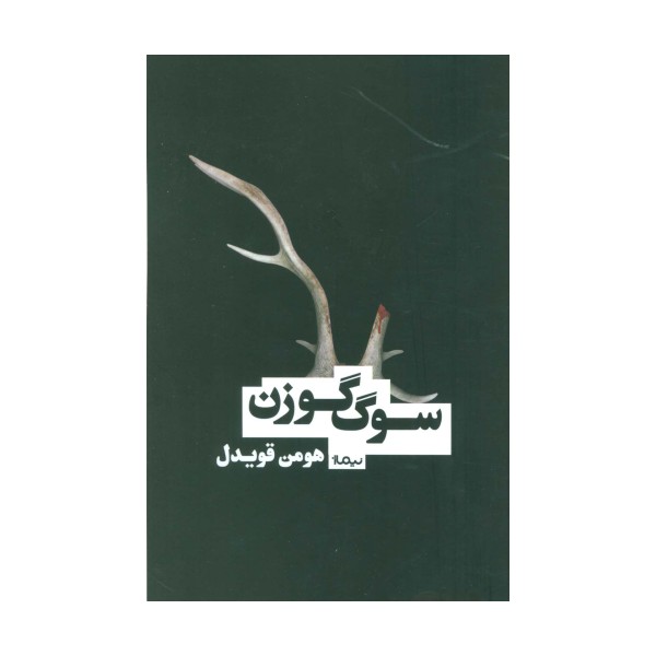 سوگ گوزن (کتاب بوف)