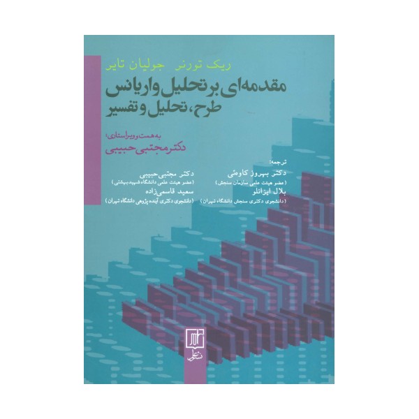 مقدمه ای بر تحلیل واریانس (طرح،تحلیل و تفسیر)