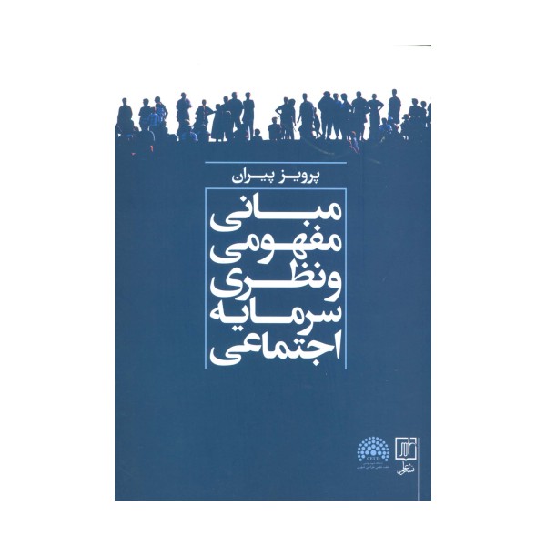 مبانی مفهومی و نظری سرمایه اجتماعی