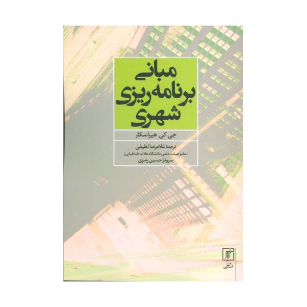 مبانی برنامه ریزی شهری