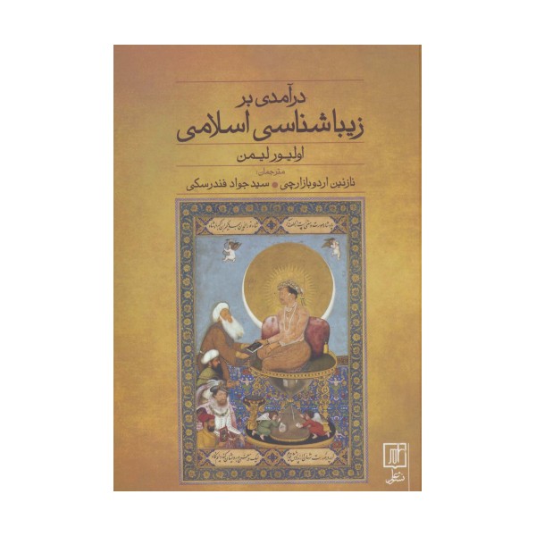 درآمدی بر زیباشناسی اسلامی