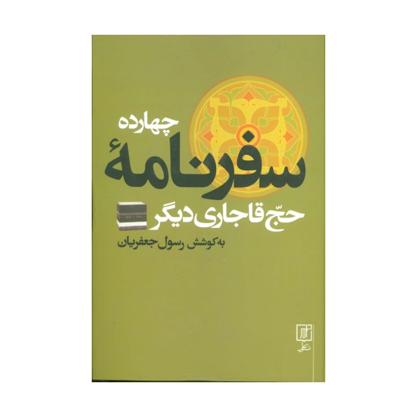 چهارده سفرنامه حج قاجاری دیگر