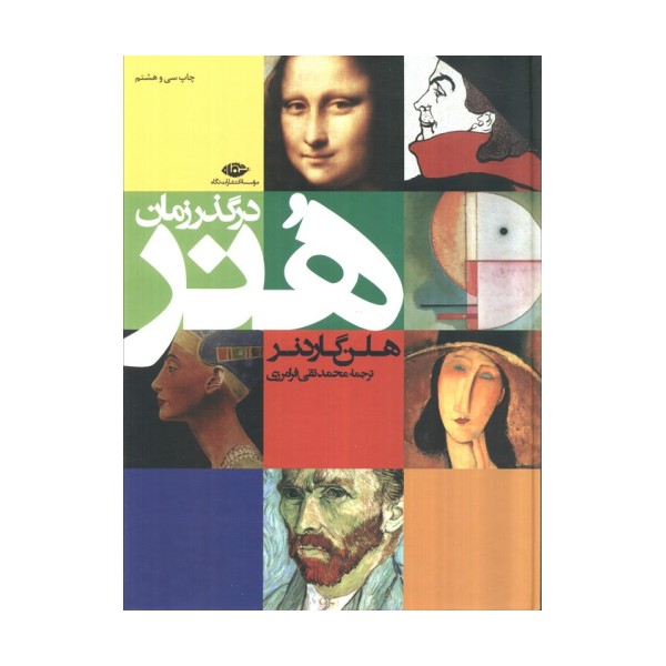هنر در گذر زمان