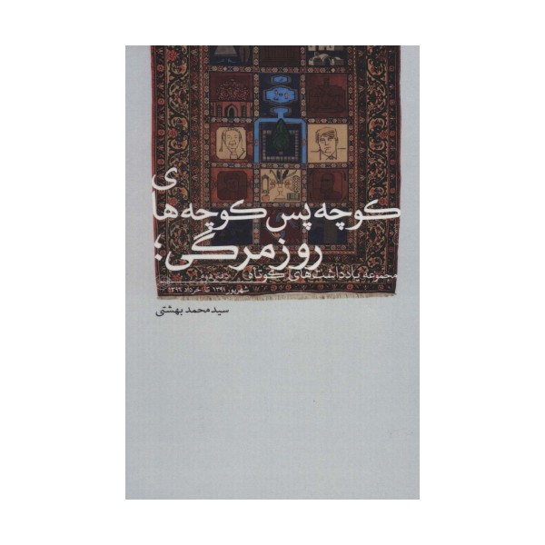 کوچه پس کوچه های روزمرگی؛مجموعه یادداشت های کوتاه (دفتر دوم)