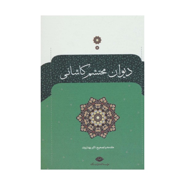 دیوان محتشم کاشانی