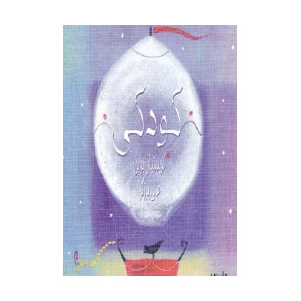 کودکی