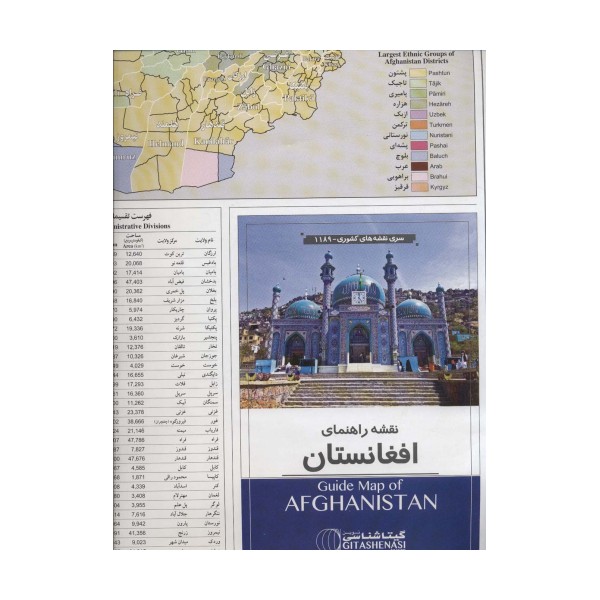 نقشه راهنمای افغانستان 70*100 (کد 1189)،(گلاسه)
