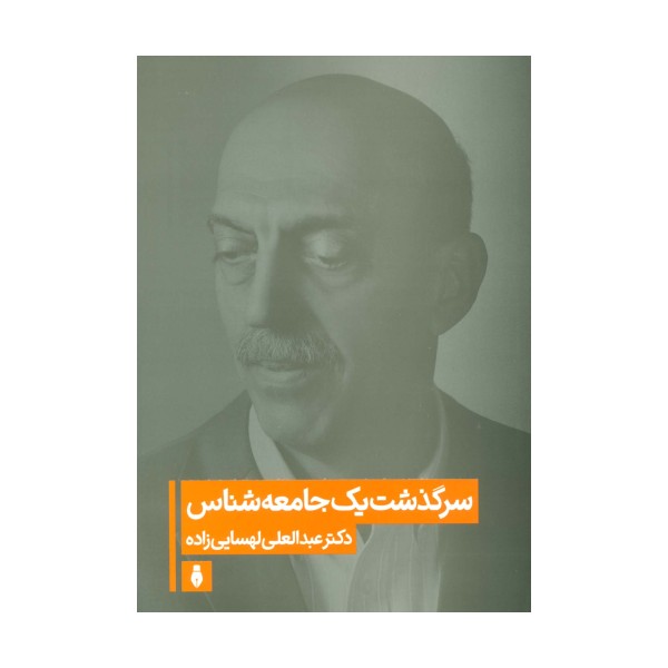سرگذشت یک جامعه شناس