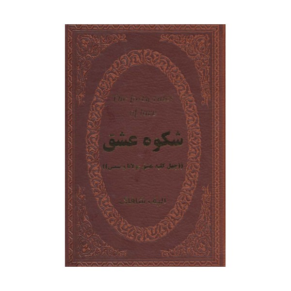شکوه عشق (40 کلید عشق مولانا و شمس)،(چرم،لب طلایی)
