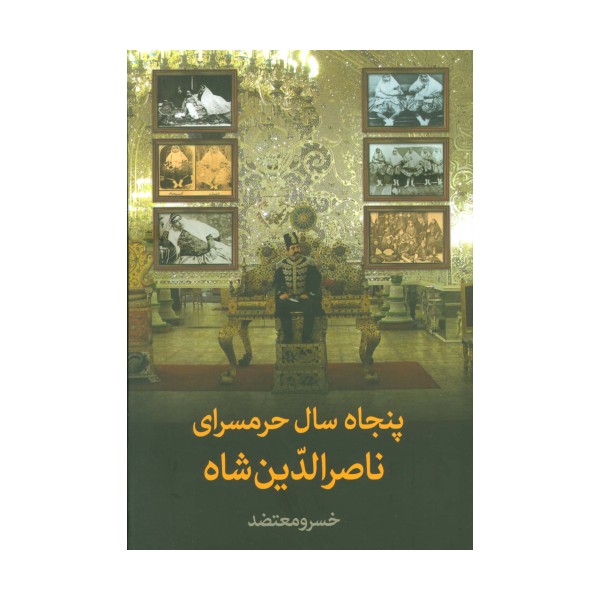 پنجاه سال حرمسرای ناصرالدین شاه