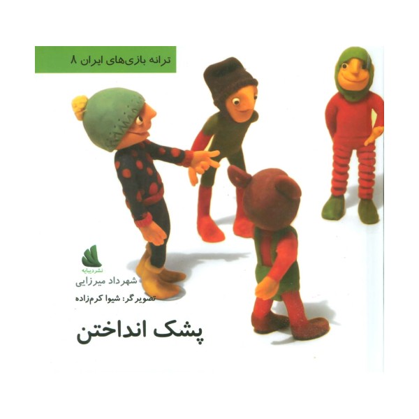 پشک انداختن (ترانه بازی های ایران 8)