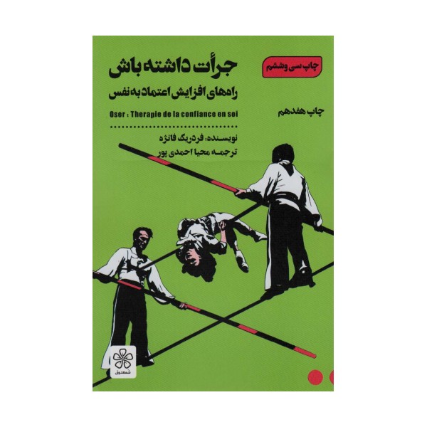 جرات داشته باش (راه های افزایش اعتماد به نفس)