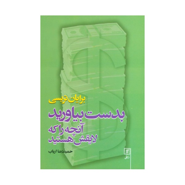 بدست بیاورید آنچه را که لایقش هستید