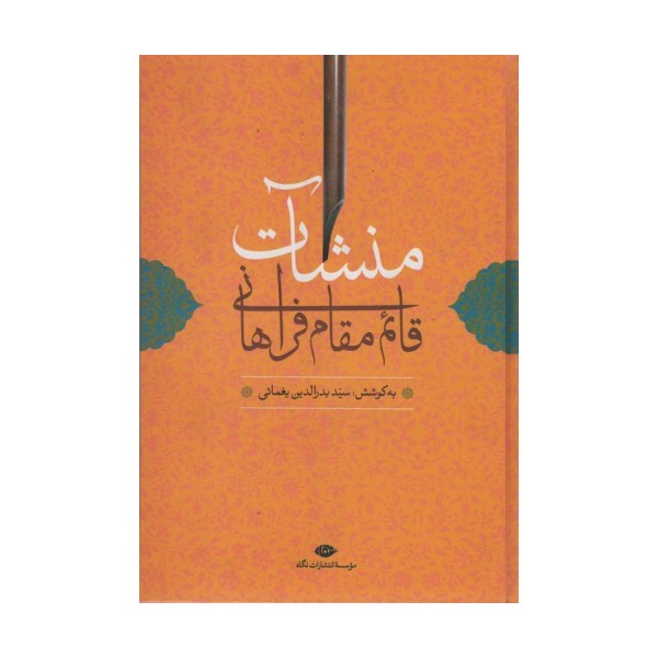 منشآت قائم مقام فراهانی