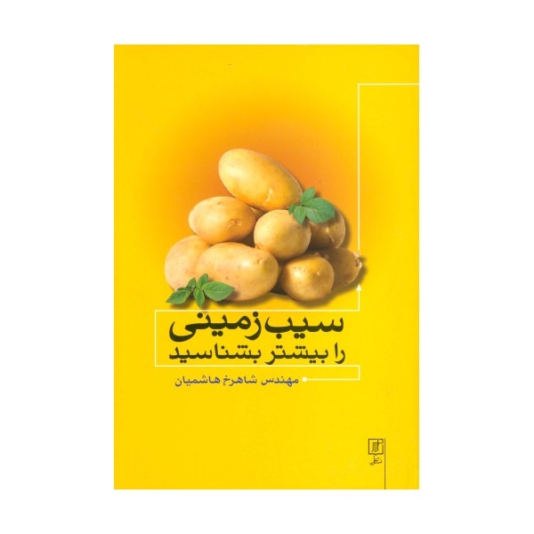 سیب زمینی را بیشتر بشناسید