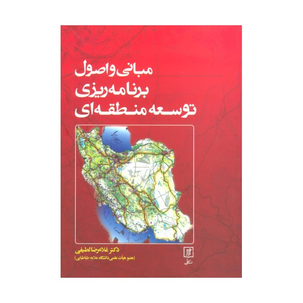 مبانی و اصول برنامه ریزی توسعه منطقه ای