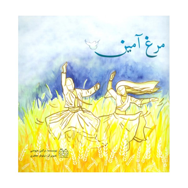 مرغ آمین (گلاسه)
