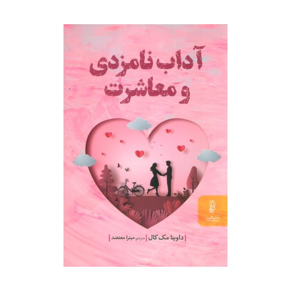 آداب نامزدی و معاشرت