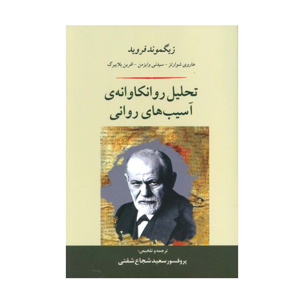 تحلیل روانکاوانه ی آسیب های روانی