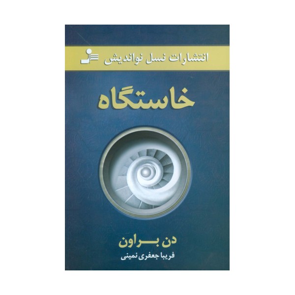 خاستگاه