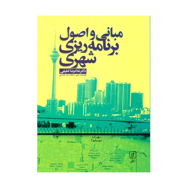 مبانی و اصول برنامه ریزی شهری