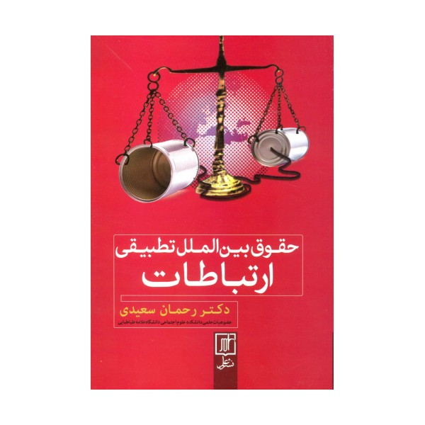 حقوق بین الملل تطبیقی ارتباطات