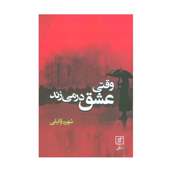 وقتی عشق در می زند