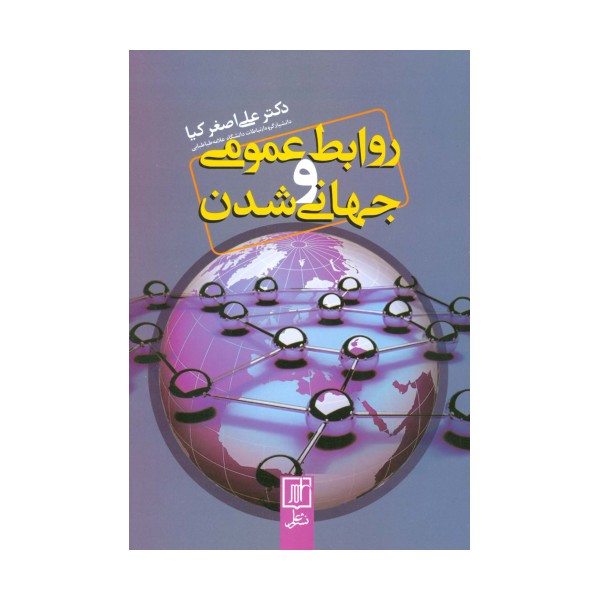 روابط عمومی و جهانی شدن