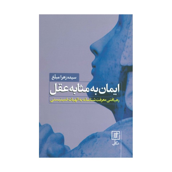 ایمان به مثابه عقل (رهیافتی معرفت شناسانه به الهیات فمینیستی)