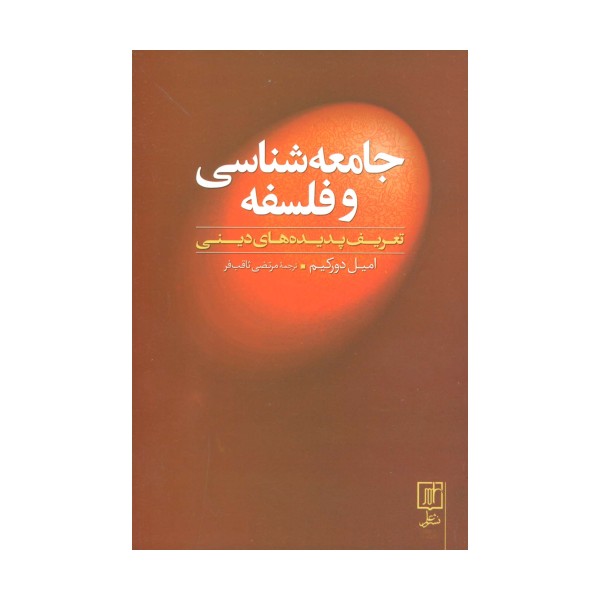 جامعه شناسی و فلسفه (تعریف پدیده های دینی)