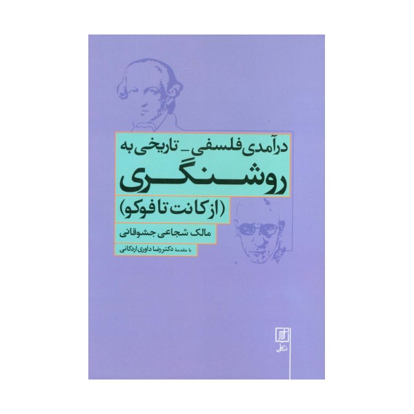 درآمدی فلسفی-تاریخی به روشنگری (از کانت تا فوکو)