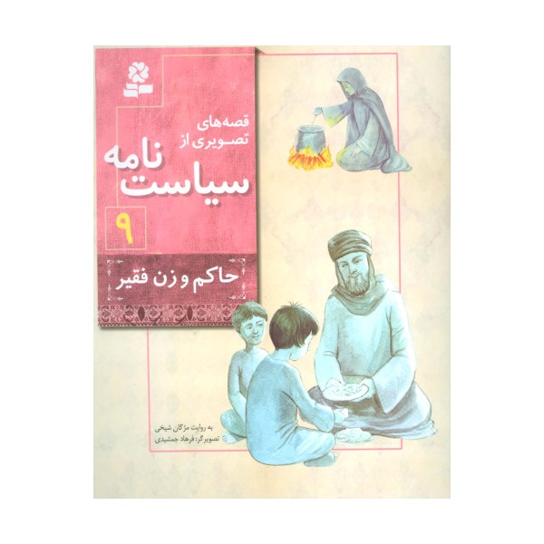 قصه های تصویری از سیاست نامه 9 (حاکم و زن فقیر)،(گلاسه)