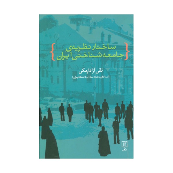 ساختار نظریه ی جامعه شناختی ایران