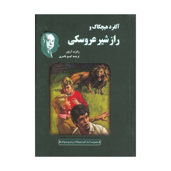 آلفرد هیچکاک و راز شیر عروسکی (مجموعه آثار آلفرد هیچکاک برای نوجوانان)