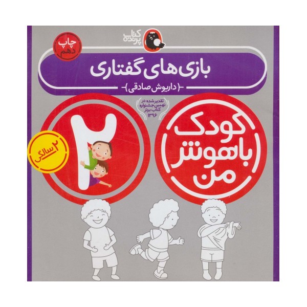 کودک باهوش من:2 سالگی (بازی های گفتاری)
