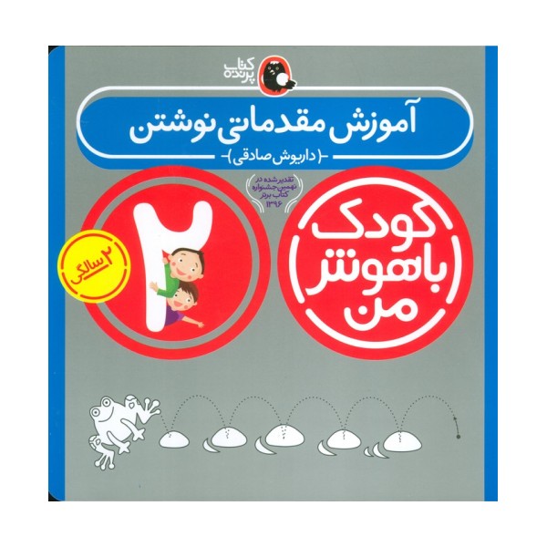 کودک باهوش من:2 سالگی (آموزش مقدماتی نوشتن)