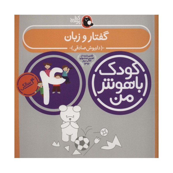 کودک باهوش من:4 سالگی (گفتار و زبان)