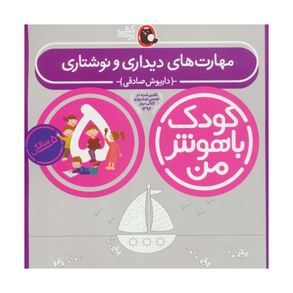 کودک باهوش من:5 سالگی (مهارت های دیداری و نوشتاری)