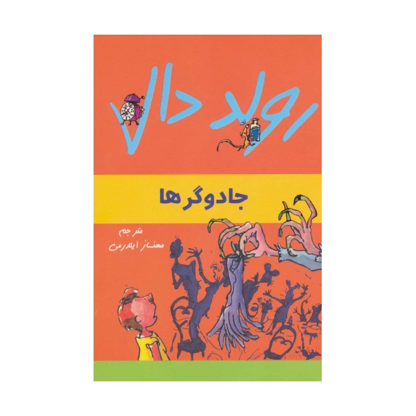 رولد دال (جادوگرها)