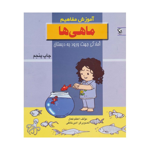 ماهی ها (آموزش مفاهیم:آمادگی جهت ورود به دبستان)