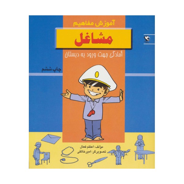 مشاغل (آموزش مفاهیم:آمادگی جهت ورود به دبستان)
