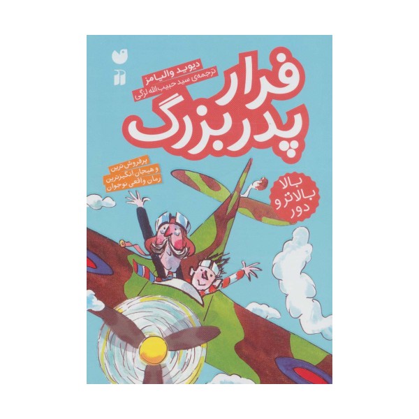 فرار پدربزرگ (بالا بالاتر و دور)