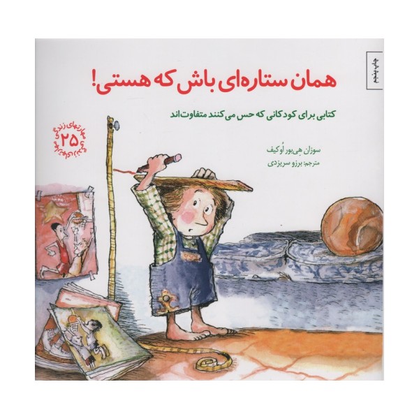 مهارتهای زندگی25 (همان ستاره ای باش که هستی!)